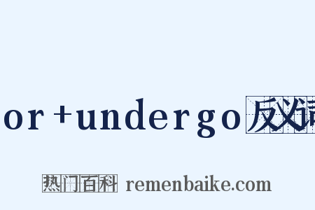 or+undergo反义词是什么意思的图片
